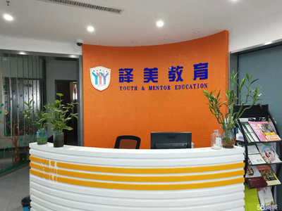 寧波市譯美教育信息咨詢 為您提供專業(yè)全面的教育咨詢服務(wù)