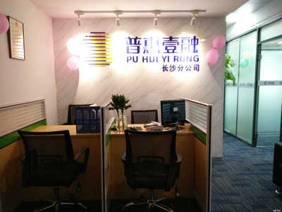 普惠壹融長沙分公司 專注信息咨詢服務(wù)，助力區(qū)域金融普惠